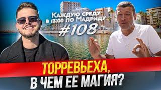 Торревьеха - что с ней не так? Самый противоречивый город Испании. Почему все наши тут?