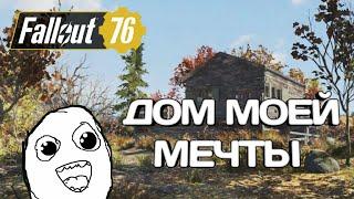 СТРИМ ФОЛЛАУТ 76! УЛУЧШАЕМ ДОМ #8 ГО НА СТРИМ ПС4 fallout 76