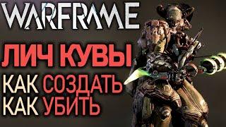 Warframe: Личи кувы  / как создать и как убить Лича  Кувы