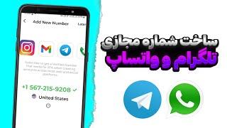 ساخت شماره مجازی برای تلگرام و واتساپ رفع ارور برنامه