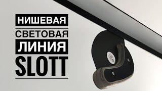 НИШЕВАЯ СВЕТОВАЯ ЛИНИЯ SLOTT от Kraab Systems