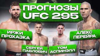 ПРОГНОЗЫ на UFC 295 ИРЖИ ПРОХАЗКА vs АЛЕКС ПЕРЕЙРА / СЕРГЕЙ ПАВЛОВИЧ vs ТОМ АСПИНЭЛЛ