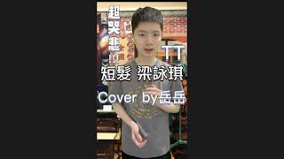 【岳岳啾呱】短髮 梁詠琪 Cover by 岳岳｜翻唱｜老歌翻唱｜經典｜