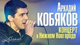 Аркадий КОБЯКОВ / LIVE /Концерт в Нижнем Новгороде/ 2014
