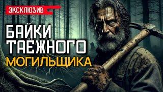 БАЙКИ ТАЁЖНОГО МОГИЛЬЩИКА - Лесные и Деревенские Истории