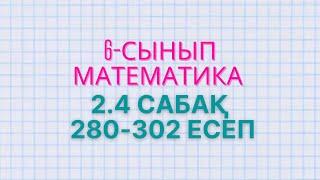 Математика 6-сынып 2.4 сабақ. 280 - 290, 291, 292, 293, 294, 295, 296, 297, 298, 299, 300, 301, 302