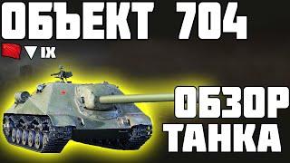 Объект 704 - ОБЗОР ТАНКА! СУПЕР ПТ! World of Tanks!