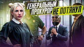 ГЕНЕРАЛЬНЫЙ ПРОКУРОР ПОШЕЛ ПЛАКАТЬ АДМИНАМ, ПОСЛЕ ДЕВУШКИ СУДЬИ В GTA 5 RP | MAJESTIC RP