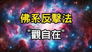 佛系反擊法：觀自在！真正的高維玩家，不動聲色，卻讓對方崩潰！對不起，我連情緒都省了。 #開悟 #覺醒 #靈性成長