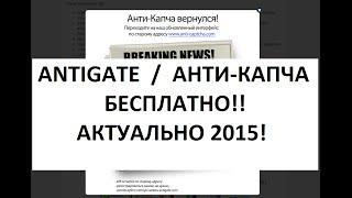 Ключи для Antigate, бесплатно ВСЕГДА!!! Актуально 2015!