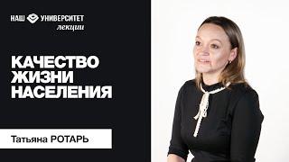 Качество жизни населения. Статистический подход – Татьяна Ротарь