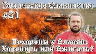 ПОХОРОНЫ У СЛАВЯН. СЖИГАТЬ ИЛИ ХОРОНИТЬ? Вопросы и Ответы.# 81 Владимир Куровский