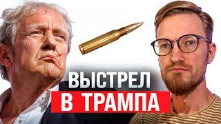 Покушение на Трампа / Запрет YouTube в РФ / Хомяк вышел на пре-маркет