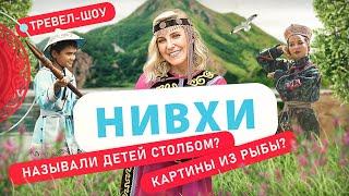 Нивхи | 5 выпуск 2 сезон