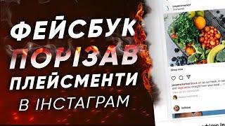 Фейсбук порізав плейсменти в Інстаграм / Вирішення проблеми