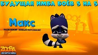 RACCOON MAX - LEVEL 1!!! BEST CHARACTER FOR 5v5 BATTLE IN GAME - ZOOBA