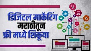 Digital Marketing Marathi | डिजिटल मार्केटिंग आपल्या मातृभाषेतून शिकूया | Digital Marketing Free