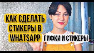 Самый легкий способ создать СТИКЕРЫ и гифки для WhatsApp. Делаем стикеры и гифки на смартфоне