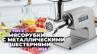 ТОП-3: Лучшие мясорубки с металлическими шестернями. Рейтинг 2024 года ️