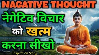 नकारात्मक विचारो को खत्म करना सीखो। How to Control On Negative Thoughts | buddha story|buddha gyan।