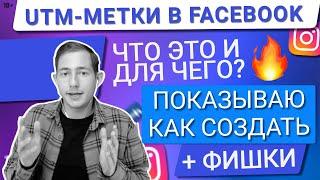 КАК СОЗДАТЬ ДИНАМИЧЕСКИЕ UTM МЕТКИ В FACEBOOK? |  ДЛЯ ЧЕГО ОНИ НУЖНЫ В ТАРГЕТИРОВАННОЙ РЕКЛАМЕ?