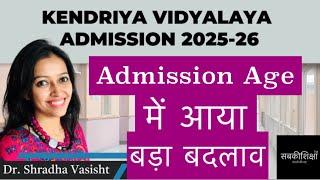 Kendriya Vidyalaya Admission 2025-26 / Admission Age में आया बड़ा बदलाव / केंद्रीय विद्यालय 2025-26