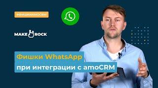 Фишки WhatsApp в amoCRM - кейсы автоматизации WhatsApp