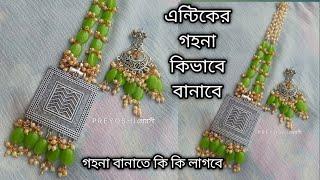 এন্টিকের গহনা তৈরির সহজ উপায় |how to make antique jewellery