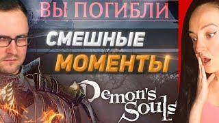 СМЕШНЫЕ МОМЕНТЫ С КУПЛИНОВЫМ ► DEMON'S SOULS | Реакция на Куплинов