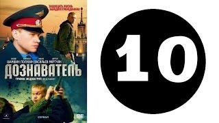 Дознаватель 1 сезон 10 серия (2012 год) (русский сериал)