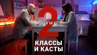 Касты и классы: как появились и зачем нужны / Наталья Емельянова // Два в уме