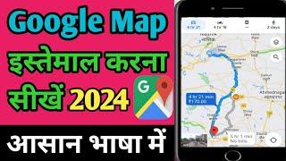 Google Map kaise use karte hai | How to use Google Maps | गूगल मैप कैसे इस्तेमाल करे?