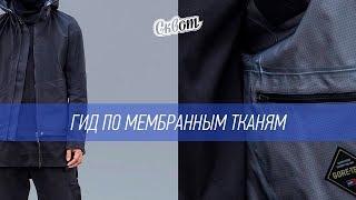 Обзор мембраны | Что, зачем, для чего