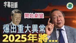 【字幕回顧】吳文昕先生：開始劇變！老大不得不大讓步？後院爆出重大異常！著名預言家預言：2025年將......