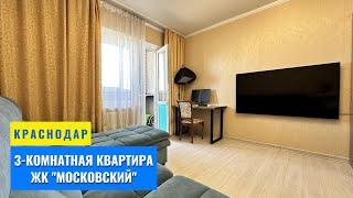 Срочная продажа, 3-х комнатной квартиры в Краснодаре, ЖК "Московский".