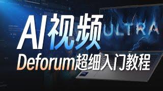 Deforum AI视频生成入门教程：打造过亿播放的爆款短视频，20分钟学会Stable Diffusion“瞬息全宇宙”！AI空间运镜无限穿越动画生成