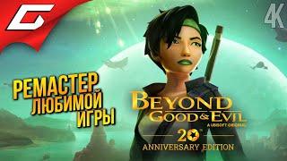 ТОП РЕМАСТЕР ИГРЫ ДЕТСТВА  Beyond Good and & Evil - 20th Anniversary Edition