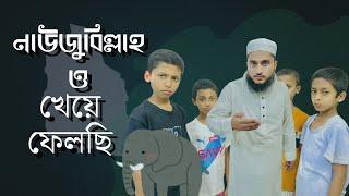 নাউজুবিল্লাহ ও  খেয়ে ফেলছি|নেয়ামতুল্লাহ