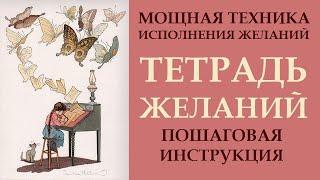 КАК ИСПОЛНЯТЬ ЖЕЛАНИЯ. ТЕХНИКА ИСПОЛНЕНИЯ ЖЕЛАНИЙ: ТЕТРАДЬ ЖЕЛАНИЙ КАК ВЕСТИ. МОТИВАЦИЯ НА УСПЕХ