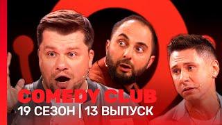 COMEDY CLUB: 19 сезон | 13 выпуск @TNT_shows