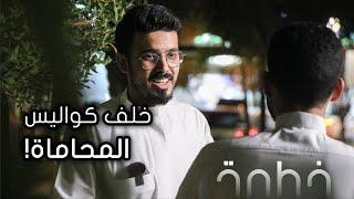 المحاماة أعلى الوظائف دخل - تركي آل حصوصه