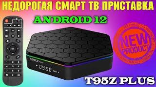 НОВИНКА! ПЕРВЫЙ ТВ БОКС НА АНДРОИД 12 T95Z PLUS 4K TV BOX ОБЗОР РАЗБОР ТЕСТЫ СМАРТ ТВ ПРИСТАВКИ