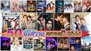 เช็คลิสต์ 55 ซีรีส์วาย ตลอดปี 2566 | Checklist of 55 Thai BL Series 2023