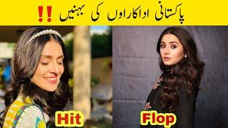 Pakistani Actress Hit And Flop Sisters #areebameer