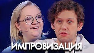 Импровизация 8 сезон, выпуск 6