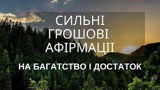 АФІРМАЦІЇ НА БАГАТСТВО та ГРОШІ . Відкрий фінансовий потік для життя у достатку .  Українською