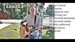 Андрей Михайлов Тхамаха