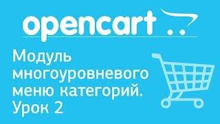 OpenCart. Модуль многоуровневого меню категорий. Урок 2