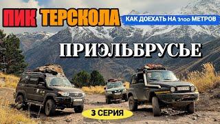 EXTREME CLIMB TO TERSKOL PEAK | UAZ PATRIOT CONQUER OF THE MOUNTAINS | ROADS OF THE ELBRUS REGION/4K