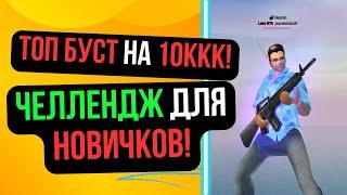 МЕГА БУСТ НА 10 МИЛЛИАРДОВ! ЧЕЛЛЕНДЖ ДЛЯ НОВИЧКОВ! Comeback 1.4.6 / Perfect World 2024